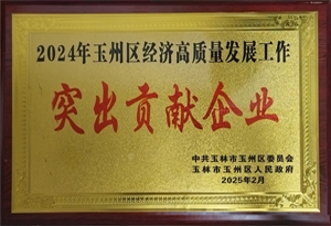 2024年玉州區(qū)經(jīng)濟高質(zhì)量發(fā)展工作突出貢獻(xiàn)企業(yè)